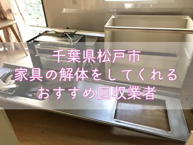 松戸市　家具の解体をしてくれるおすすめ不用品回収業者